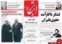 تصاویر صفحه نخست روزنامه‌های سیاسی کشور17 مهر