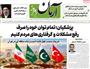 عناوین مطبوعات امروز کشور از دریچه سخن نیوز