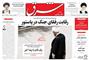 عناوین روزنامه ها از دریچه سخن نیوز یکشنبه‌ ۱۴ شهريور