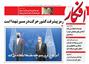 عناوین روزنامه ها از دریچه سخن نیوز شنبه ۳ مهر