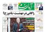 عناوین روزنامه ها از دریچه سخن نیوز یکشنبه‌ ۴ مهر