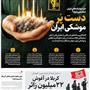 عناوین مطبوعات امروز کشور از دریچه سخن نیوز