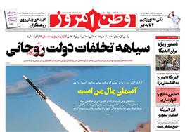 عناوین روزنامه ها از دریچه سخن نیوز چهارشنبه ۲۱ مهر