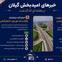 دو خبر مهم برای معیشت و تردد مردم گیلان