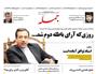 عناوین روزنامه ها از دریچه سخن نیوز / دوشنبه ۳۱ خرداد