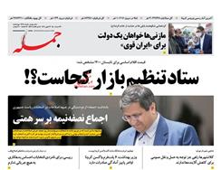 عناوین روزنامه ها از دریچه سخن نیوز/ چهارشنبه ۲۶ خرداد