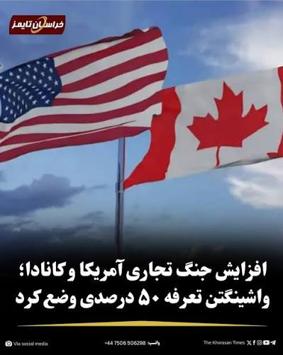مقامات کانادایی : به هرگونه تعرفه گمرکی ایالات متحده، «دلار در برابر دلار» پاسخ می دهیم