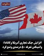 مقامات کانادایی : به هرگونه تعرفه گمرکی ایالات متحده، «دلار در برابر دلار» پاسخ می دهیم