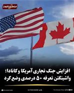 مقامات کانادایی : به هرگونه تعرفه گمرکی ایالات متحده، «دلار در برابر دلار» پاسخ می دهیم