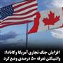 مقامات کانادایی : به هرگونه تعرفه گمرکی ایالات متحده، «دلار در برابر دلار» پاسخ می دهیم