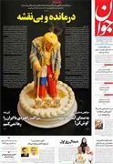 عناوین مطبوعات امروز کشور از دریچه سخن نیوز