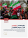 فیلم| مردم  امروز یک‌صدا پای انقلاب ایستادند