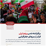 فیلم| مردم  امروز یک‌صدا پای انقلاب ایستادند