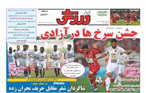 عکس/ روزنامه‌های ورزشی پنجشنبه 6 اردیبهشت