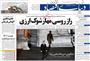 عناوین روزنامه ها از دریچه سخن نیوز یکشنبه‌ ۲۱ فروردين