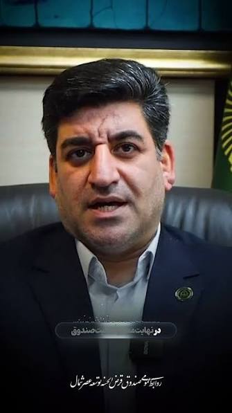 صدور مجوز فعالیت بزرگ‌ترین صندوق قرض‌الحسنه غیردولتی ایران در بابل