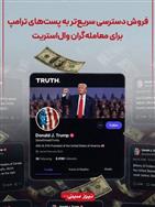 خبرگزاری آسوشیتدپرس ازچهره چند بعدی ترامپ افشا کرد