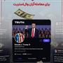 خبرگزاری آسوشیتدپرس ازچهره چند بعدی ترامپ افشا کرد