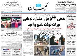 عناوین روزنامه ها از دریچه سخن نیوزدوشنبه ۱۹ مهر