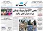 عناوین روزنامه ها از دریچه سخن نیوزدوشنبه ۱۹ مهر