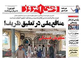 عناوین روزنامه ها از دریچه سخن نیوز شنبه ۱۷ مهر