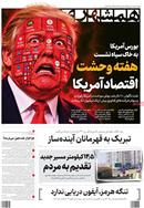 عناوین مطبوعات امروز کشور از دریچه سخن نیوز