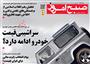 عناوین مطبوعات کشورازدریچه سخن نیوزسه‌شنبه ۷ بهمن 99