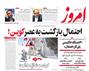 عناوین روزنامه ها از دریچه سخن نیوز یکشنبه‌ ۲۱ آذر