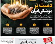 عناوین مطبوعات امروز کشور از دریچه سخن نیوز