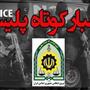 کشف سرقت 140 ميلياردي با ضربه کارآگاهان عمليات ويژه در مازندران