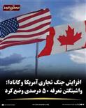 مقامات کانادایی : به هرگونه تعرفه گمرکی ایالات متحده، «دلار در برابر دلار» پاسخ می دهیم