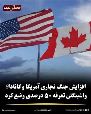 مقامات کانادایی : به هرگونه تعرفه گمرکی ایالات متحده، «دلار در برابر دلار» پاسخ می دهیم