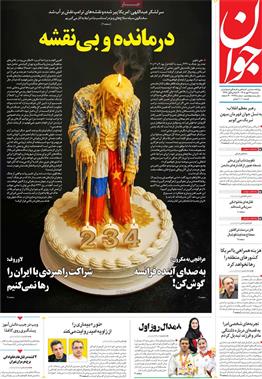 عناوین مطبوعات امروز کشور از دریچه سخن نیوز