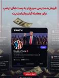 خبرگزاری آسوشیتدپرس ازچهره چند بعدی ترامپ افشا کرد