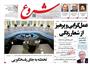 عناوین روزنامه ها از دریچه سخن نیوز/  دوشنبه ۱۷ خرداد