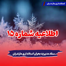 نیم نگاهی به اطلاعیه های متوالی ستاد مدیریت بحران استانداری مازندران