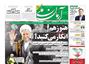 عناوین روزنامه ها از دریچه سخن نیوز / سه‌شنبه ۲۵ خرداد